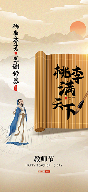 教师节节日宣传海报