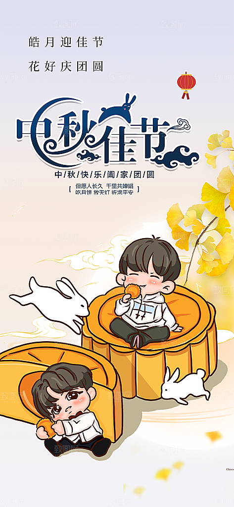 庆祝活动中秋节宣传海报