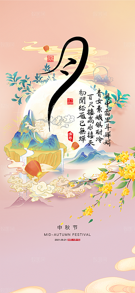 庆祝活动中秋节宣传海报