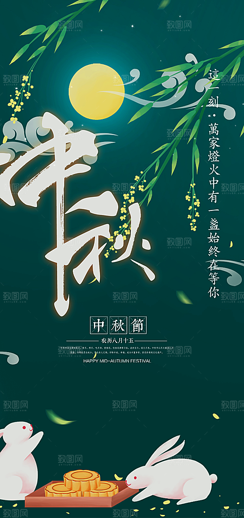 中秋节日庆祝活动中秋节宣传海报