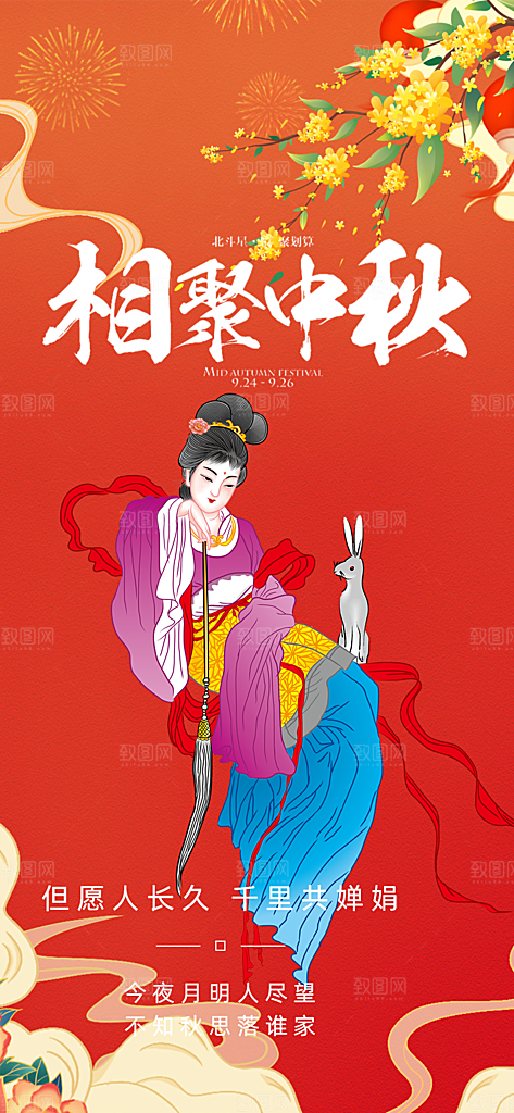 中秋节日庆祝活动中秋节宣传海报