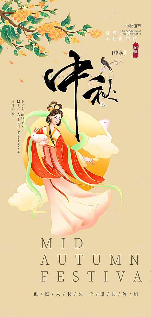 中秋节日庆祝活动中秋节宣传海报