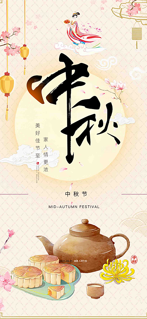 中秋节日庆祝活动中秋节宣传海报