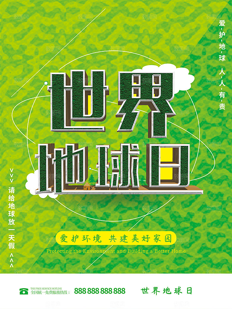 世界地球日公益宣传海报