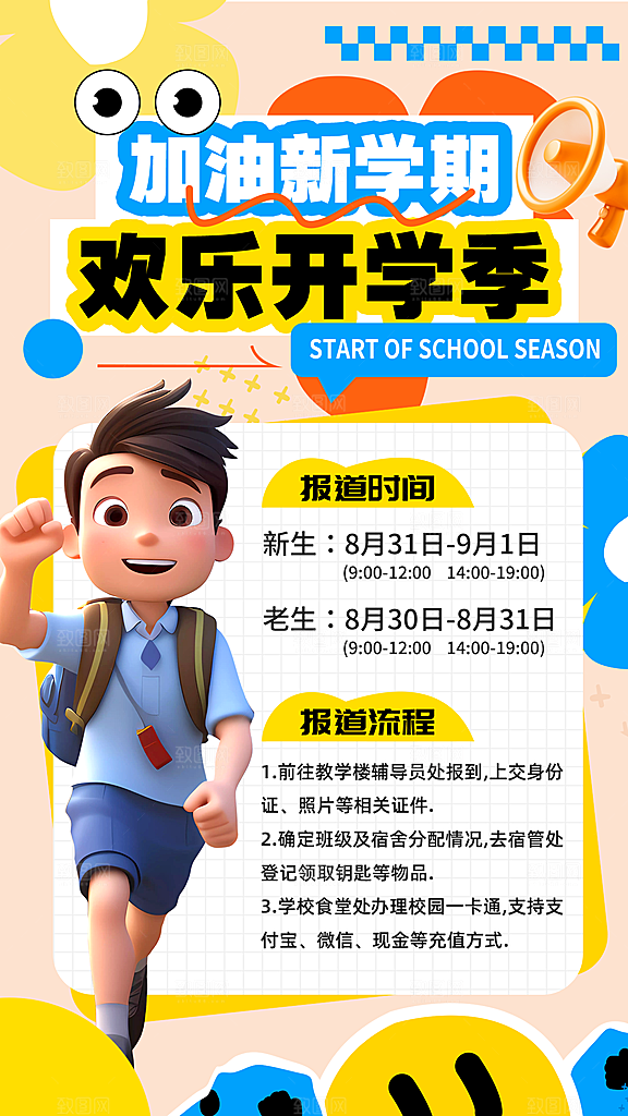 校园新学期开学季宣传海报模板