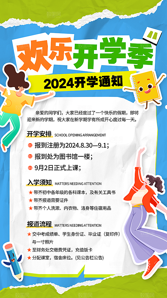 校园新学期开学季宣传海报模板