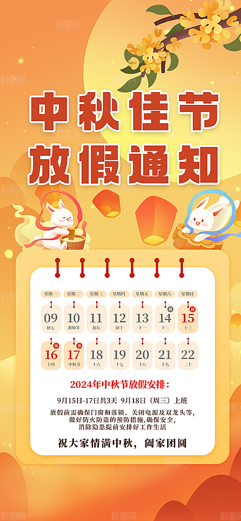 中秋节节日放假通知海报