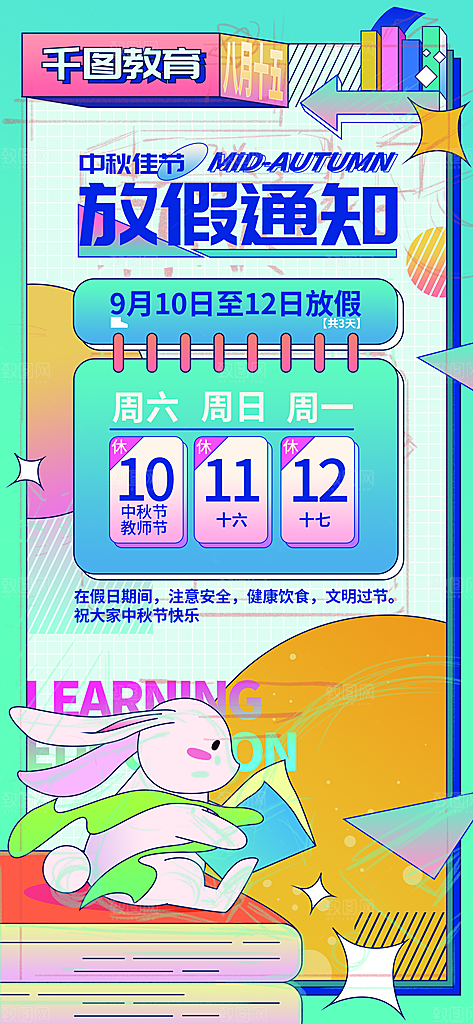 中秋节节日放假通知海报