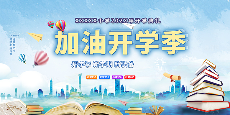 新学期开学季努力学习加油展板