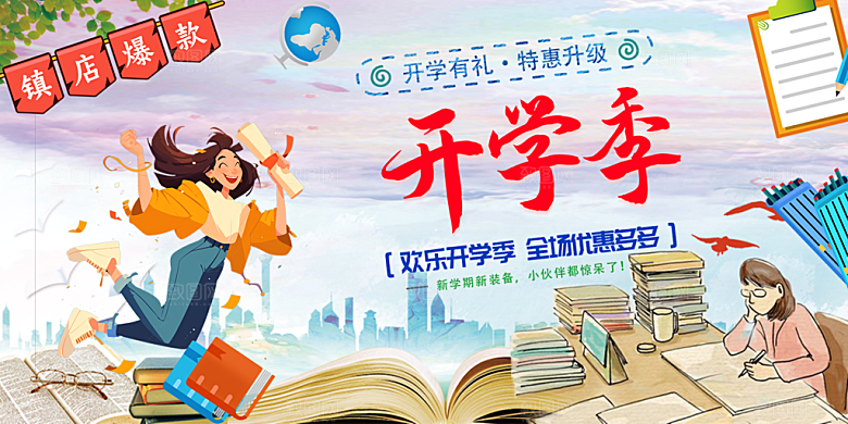 开学季努力学习加油展板
