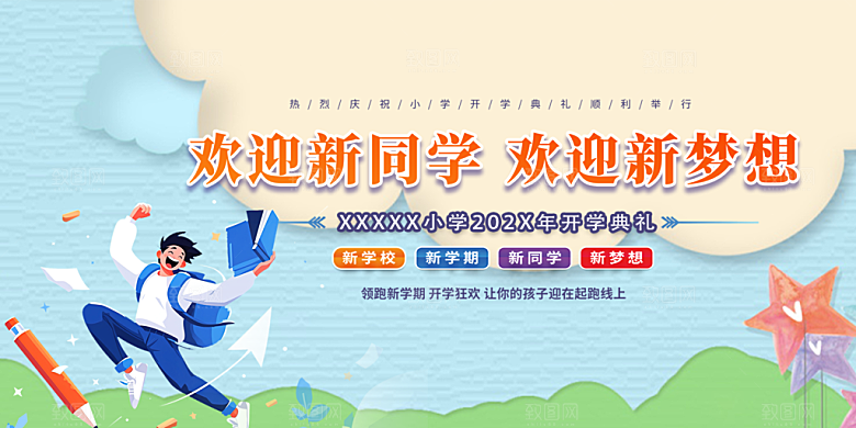 开学季努力学习加油展板