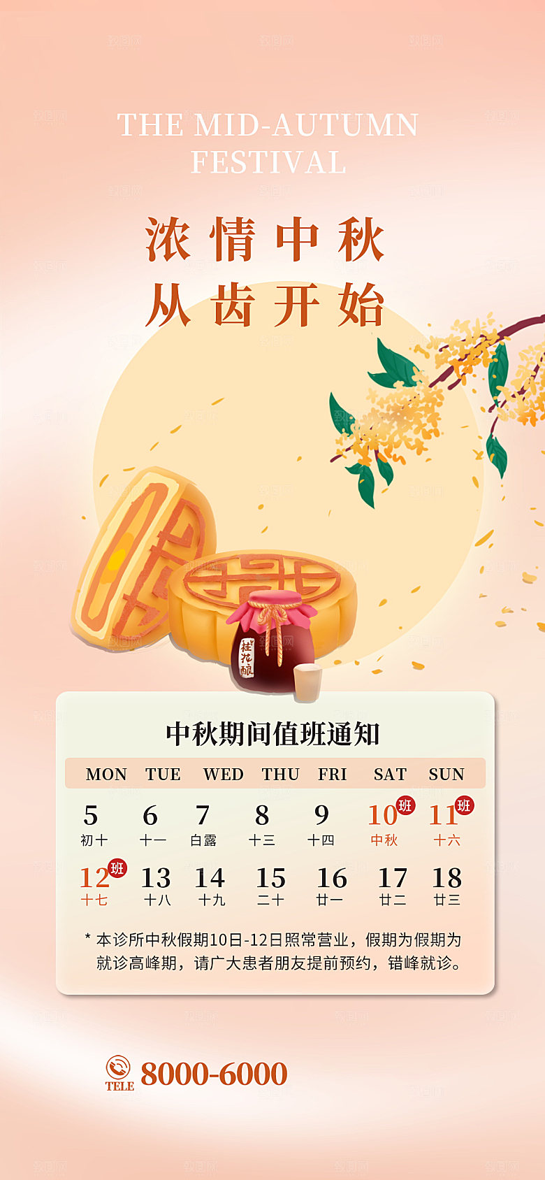 中秋节节日放假通知海报
