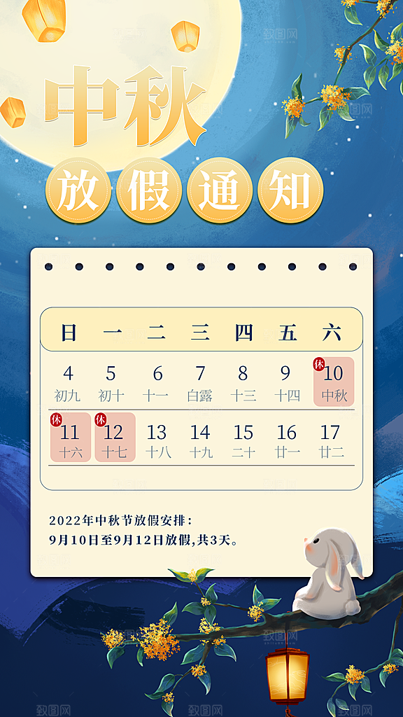 传统节日中秋节放假通知海报模板