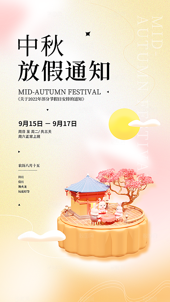 传统节日中秋节放假通知海报模板