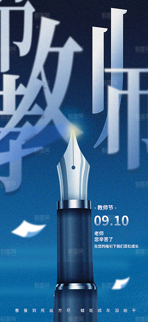 教师节节日宣传海报
