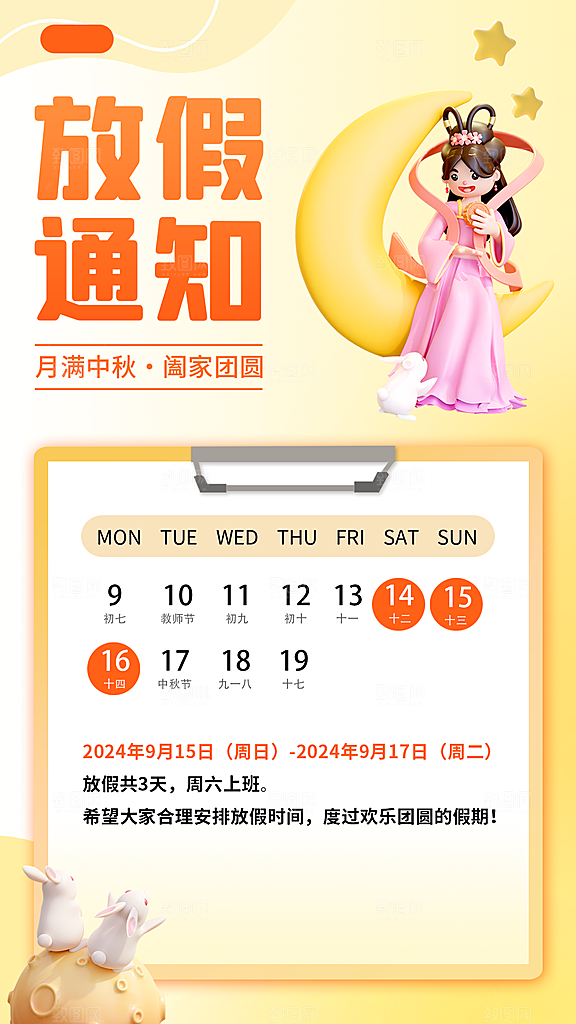 中秋节节日放假通知海报