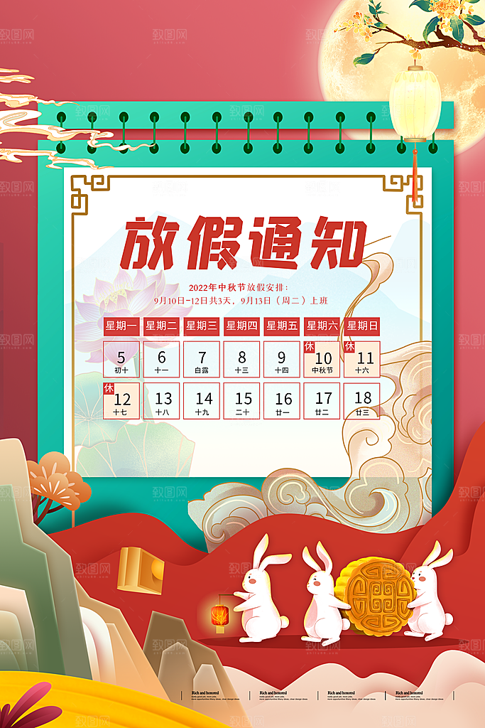 中秋节节日放假通知海报