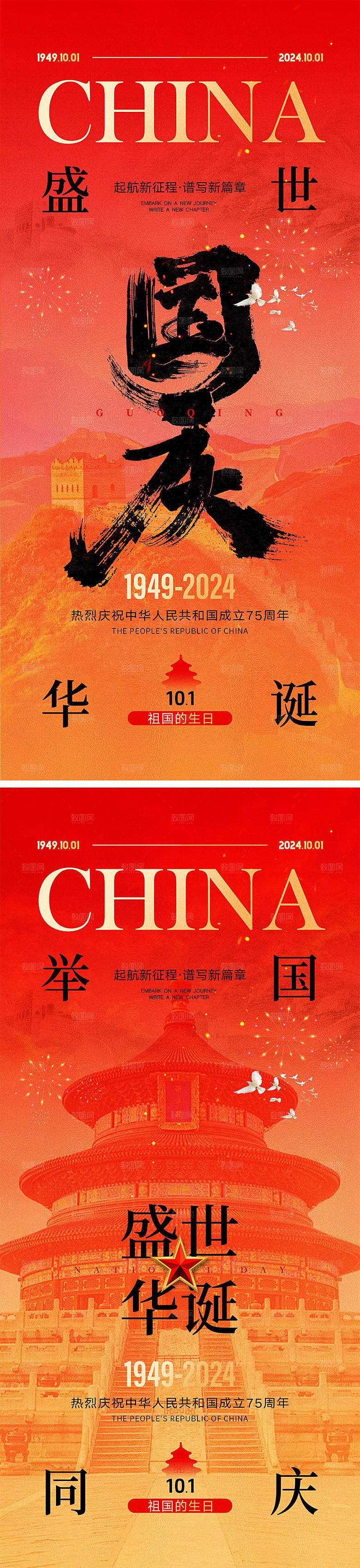 十一国庆节宣传海报