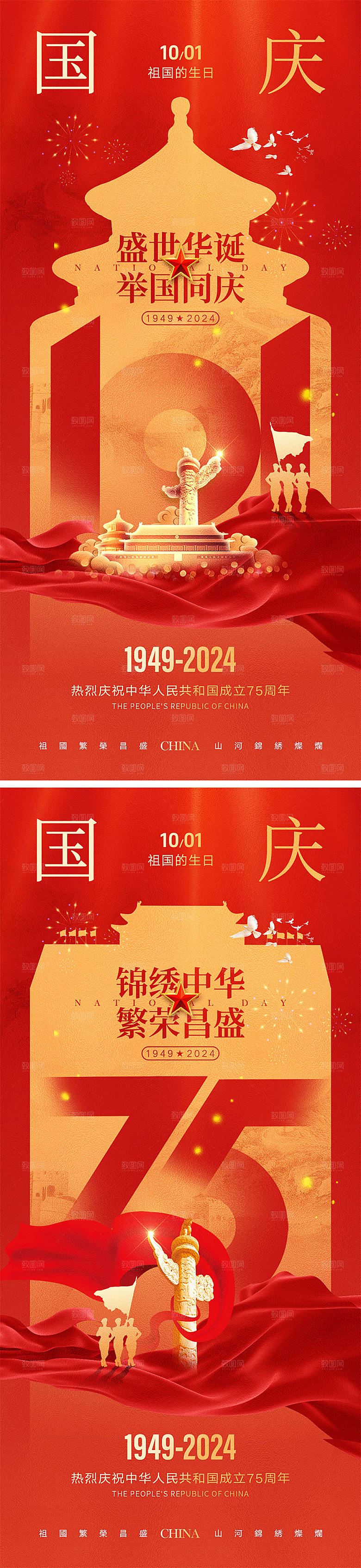 十一国庆节宣传海报