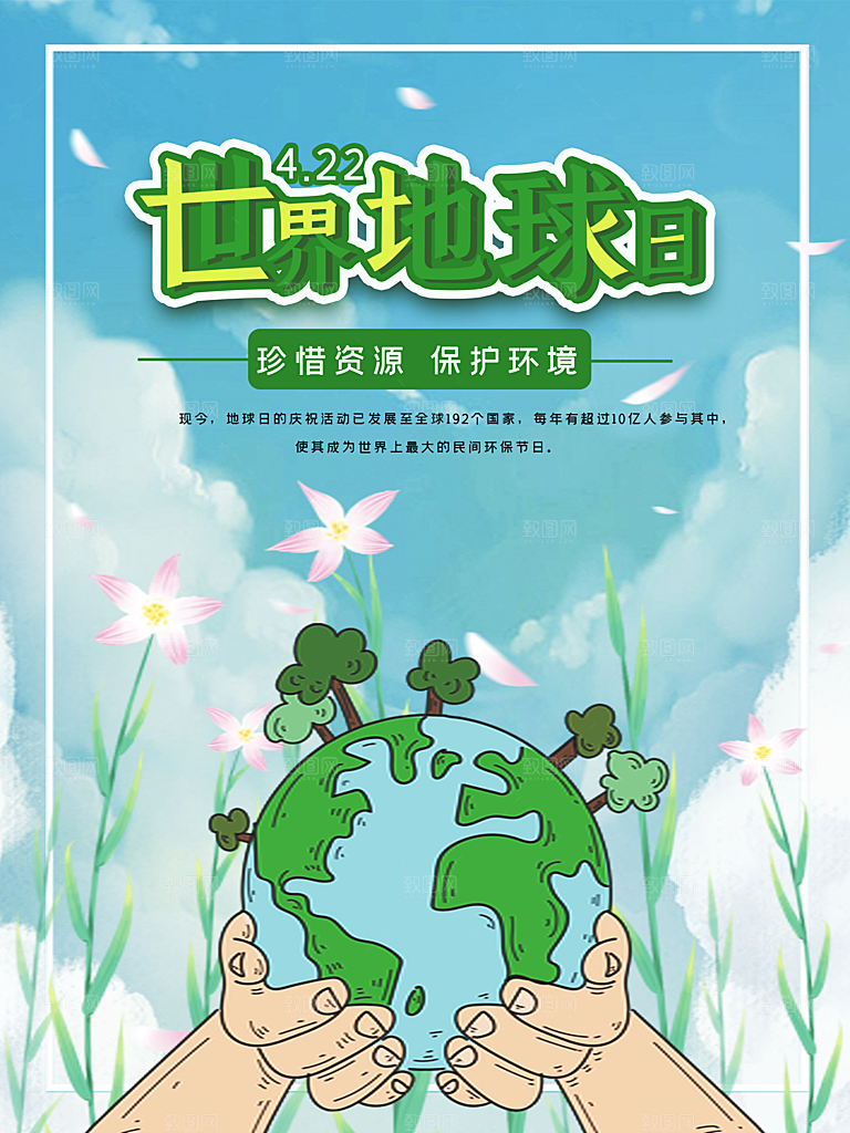 世界地球日公益宣传海报