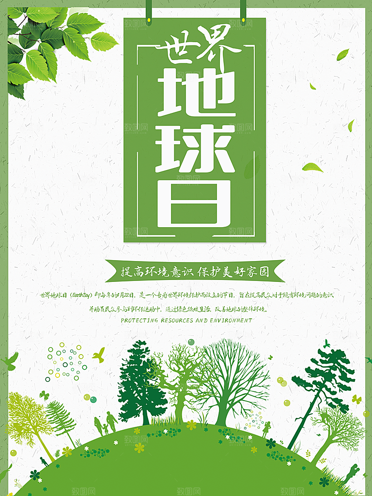 世界地球日公益宣传海报