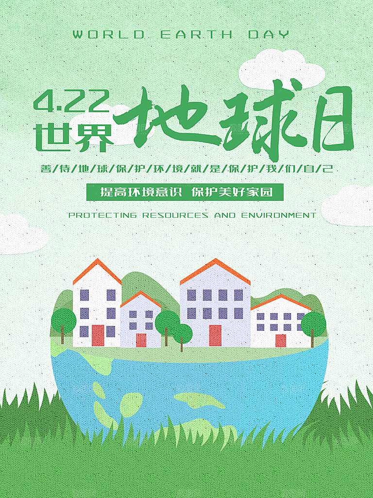 世界地球日公益宣传海报