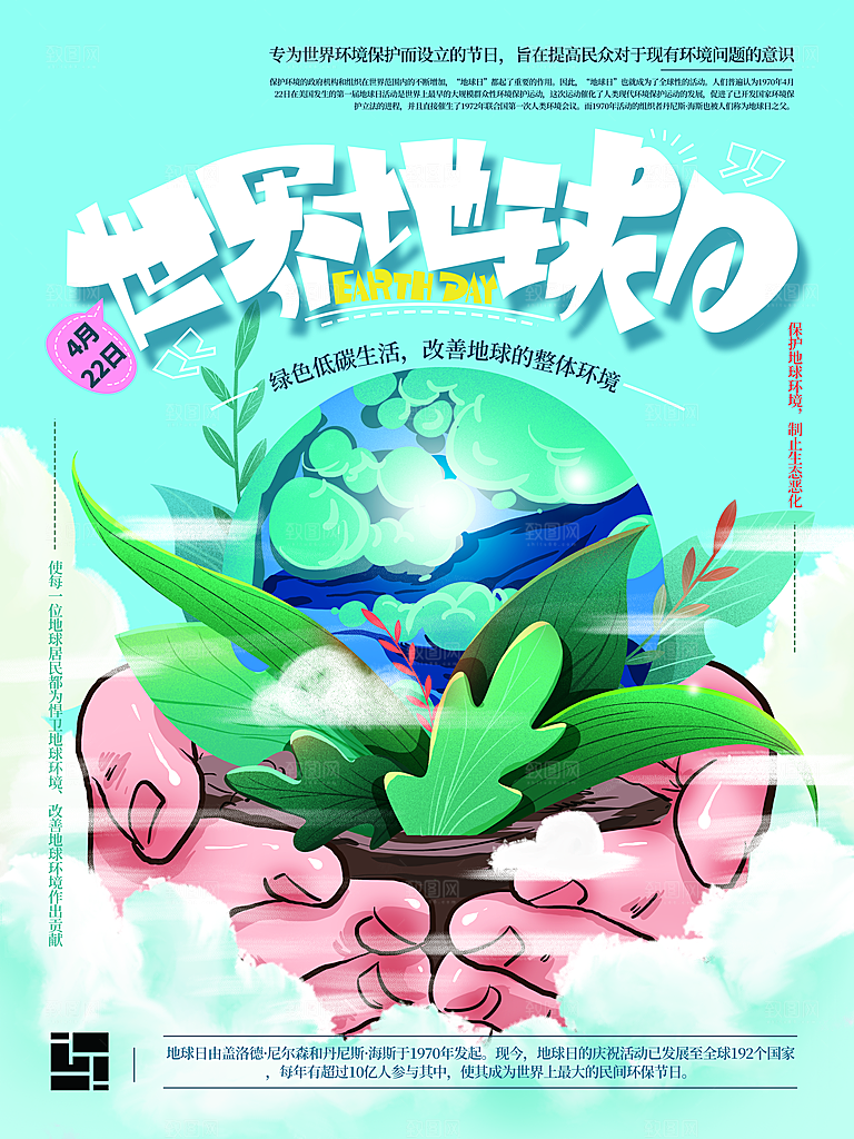 世界地球日公益宣传海报