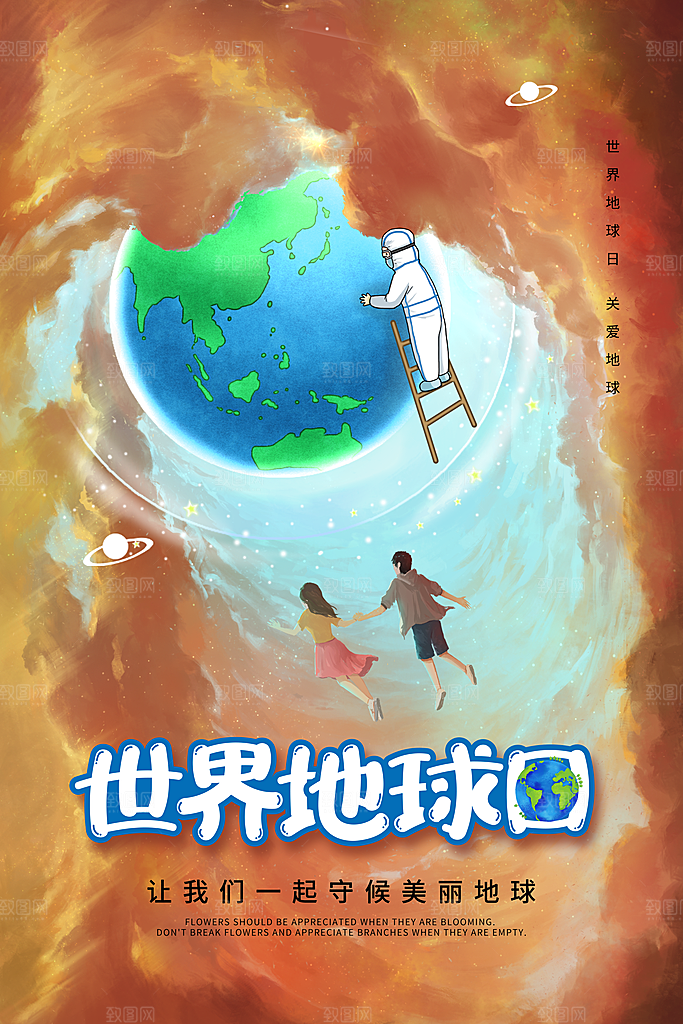 世界地球日公益宣传海报