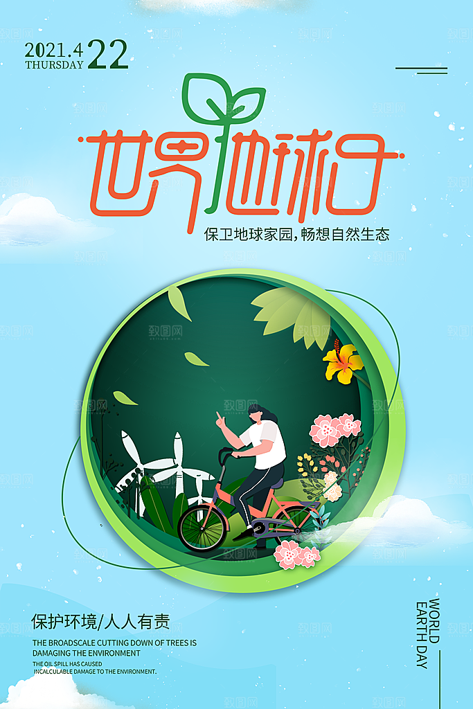 世界地球日公益宣传海报