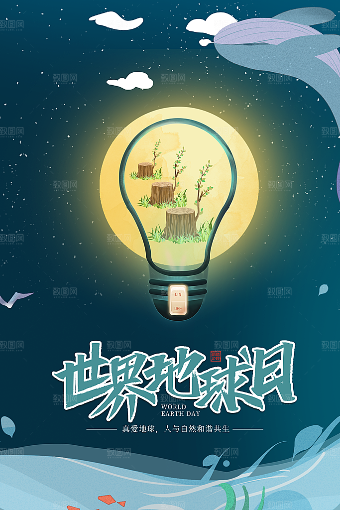 世界地球日公益宣传海报