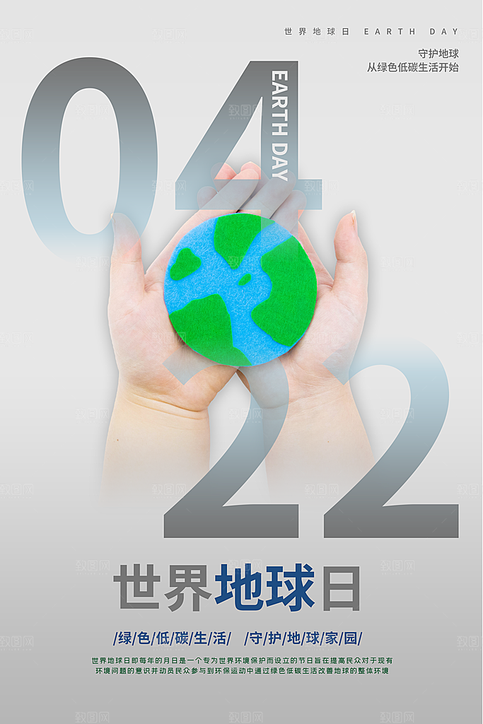 世界地球日低碳出行爱护环境宣传海报