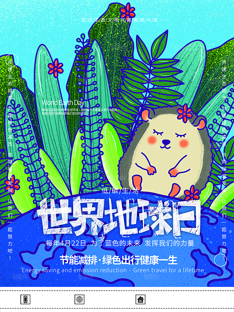 世界地球日公益宣传海报