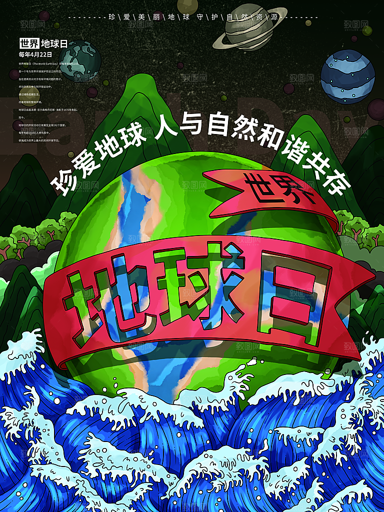 世界地球日公益宣传海报