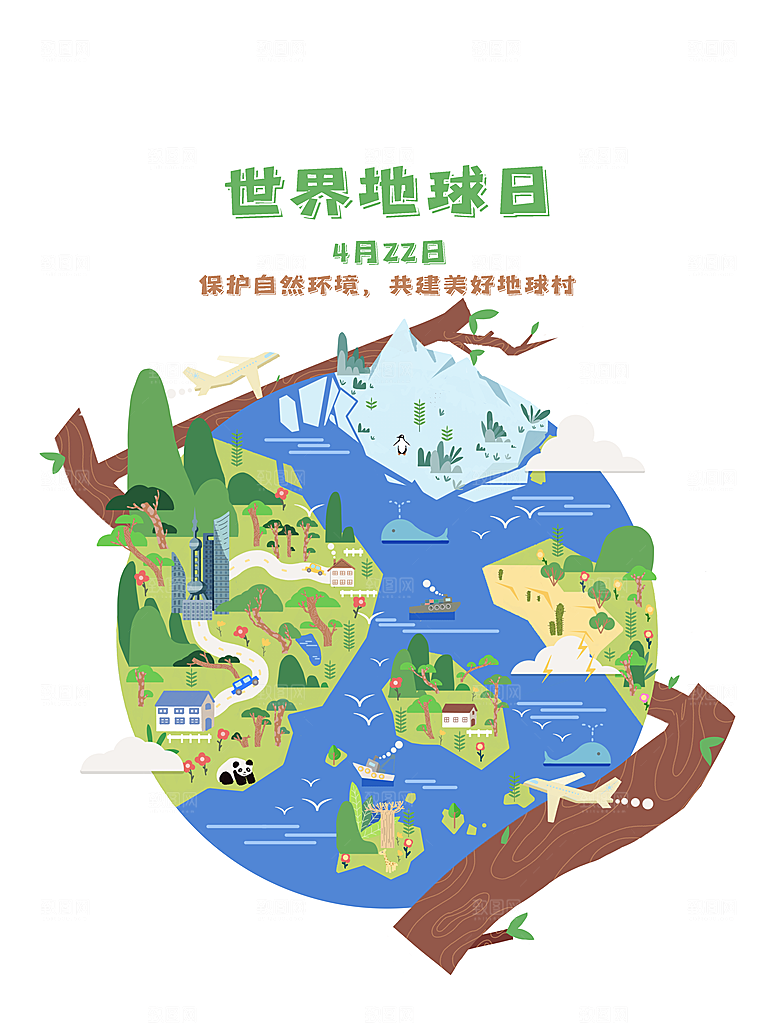 世界地球日公益宣传海报