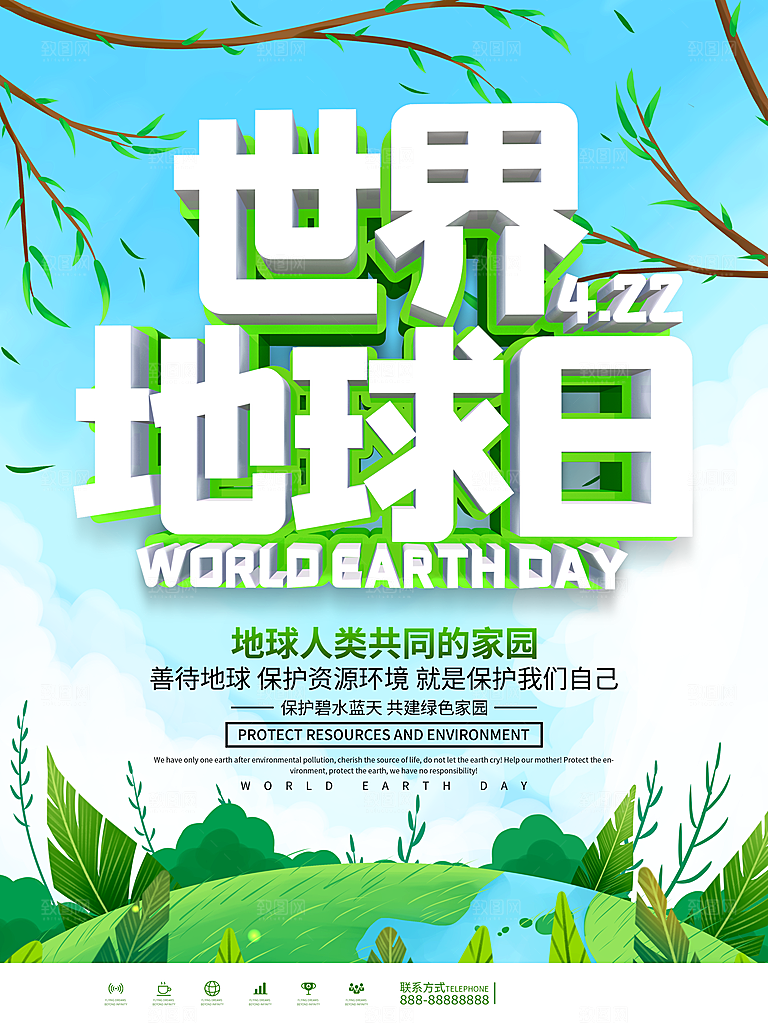 世界地球日公益宣传海报