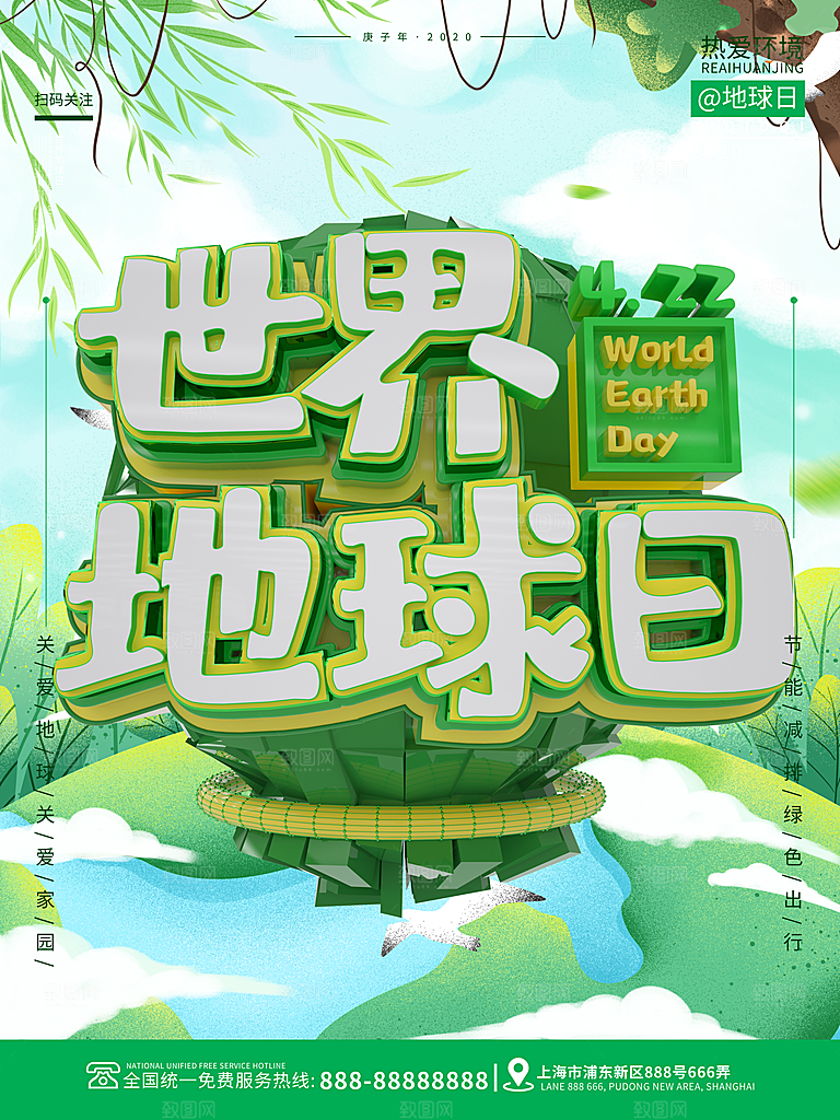 世界地球日公益宣传海报