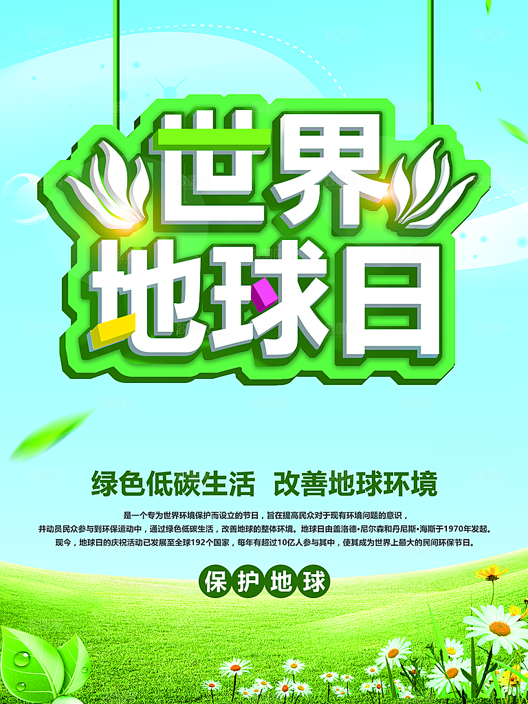 世界地球日公益宣传海报