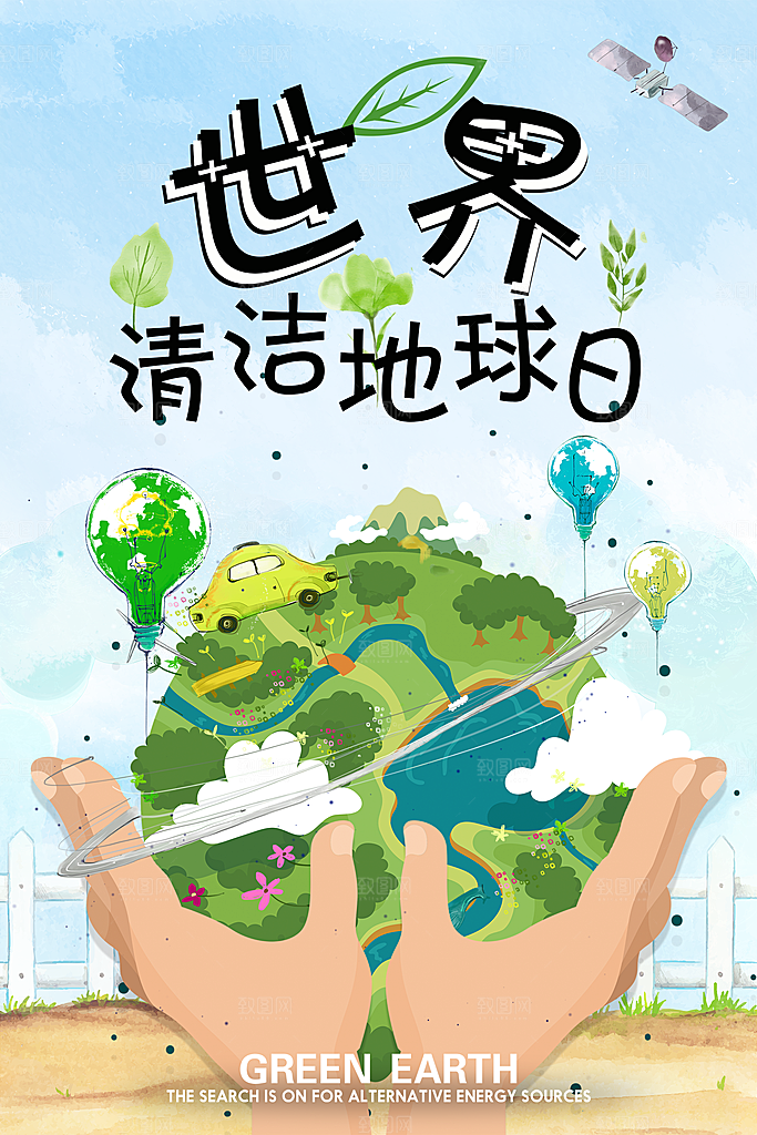 世界地球日低碳出行爱护环境宣传海报