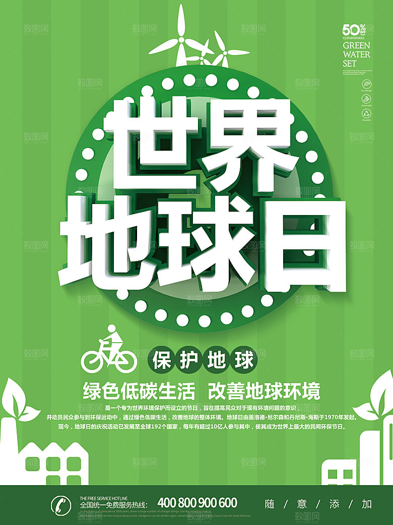 世界地球日低碳出行爱护环境宣传海报