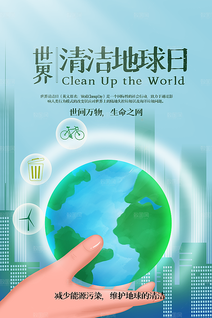 世界地球日公益宣传海报