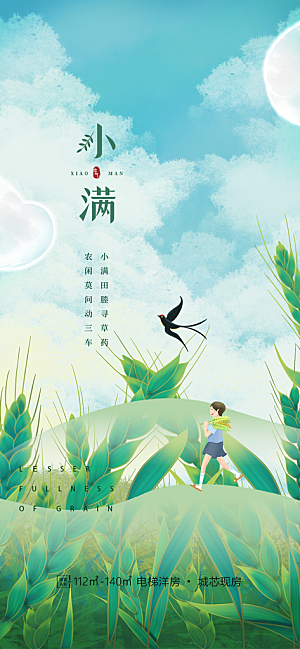 小满二十四节气海报