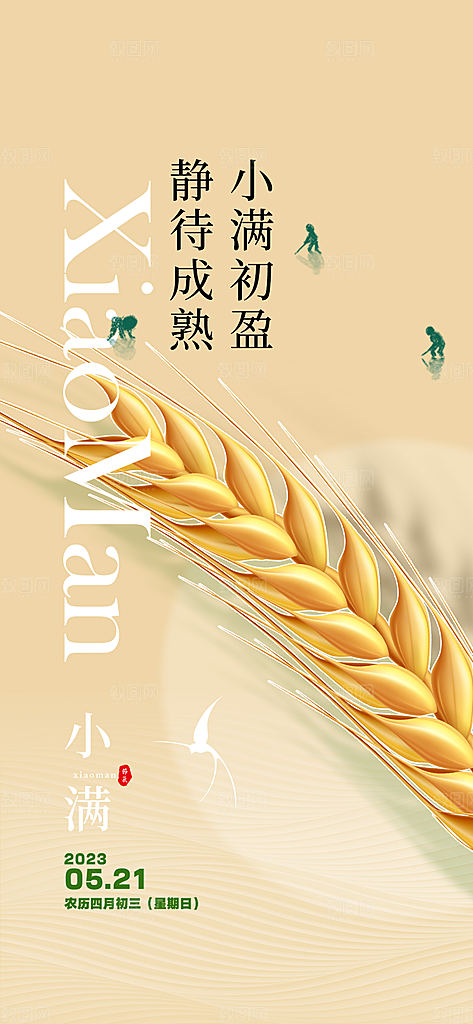 小满二十四节气海报