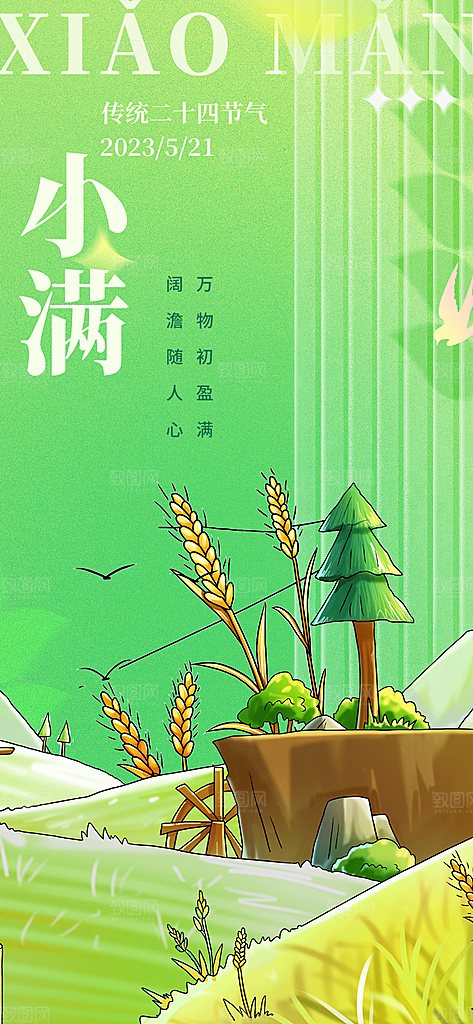 传统小满二十四节气海报