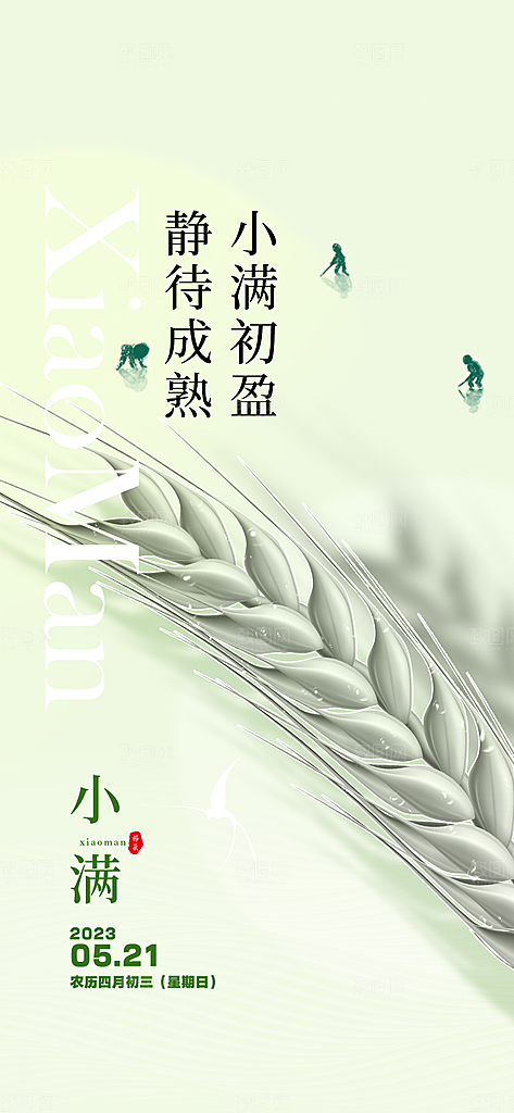 传统小满二十四节气海报