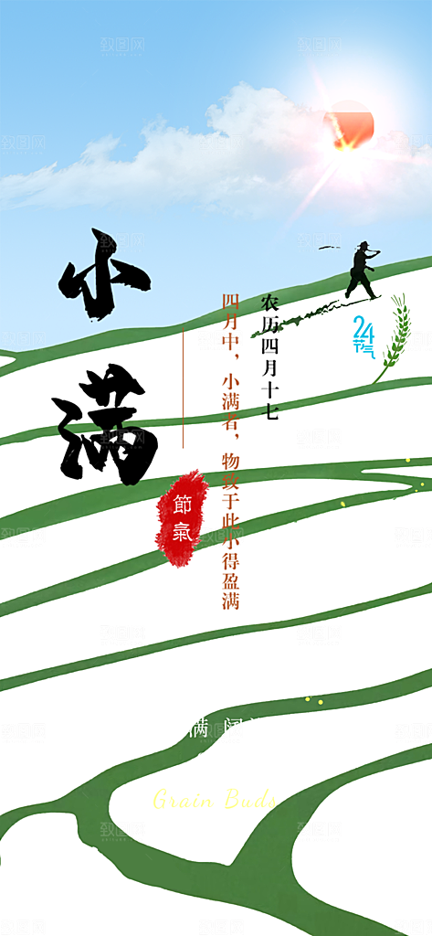 传统小满二十四节气海报