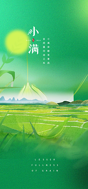 传统小满二十四节气海报