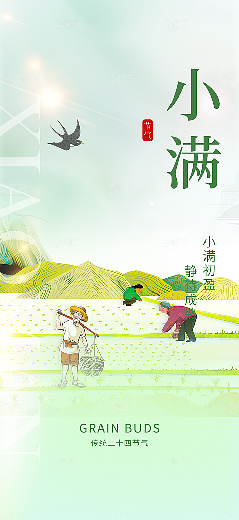 传统小满二十四节气海报