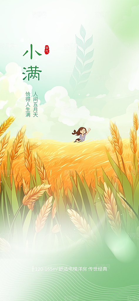 传统小满二十四节气海报