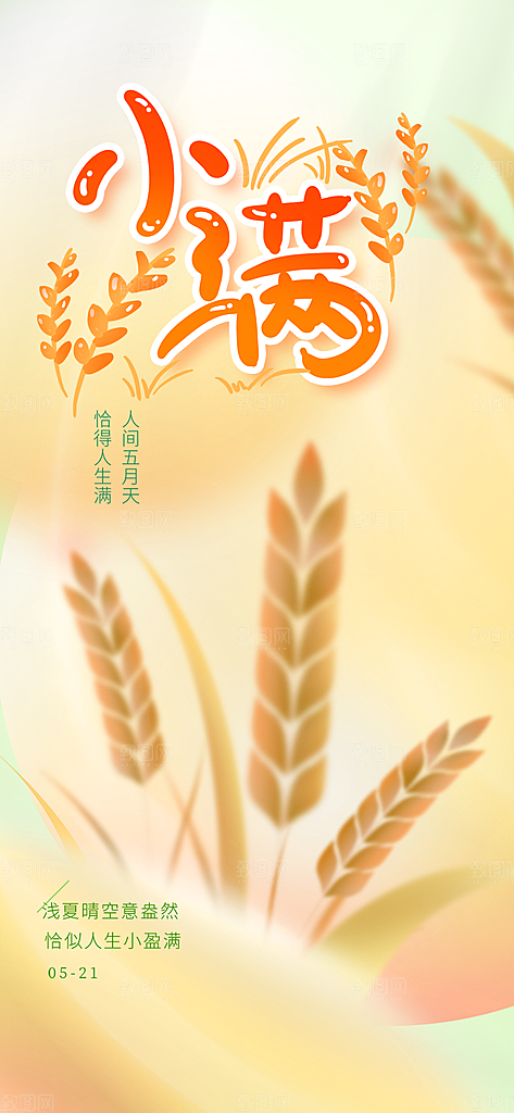 传统小满二十四节气海报