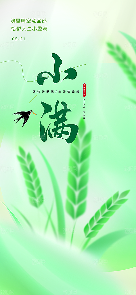 大气传统小满二十四节气海报